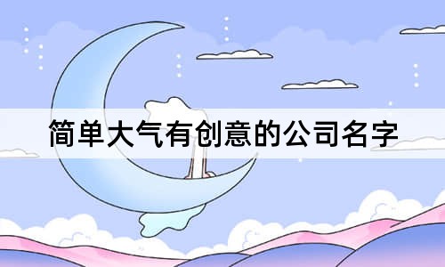 简单大气有创意的公司名字