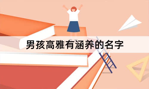 男孩高雅有涵养的名字