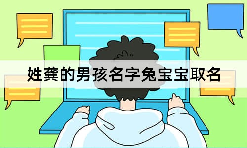 姓龚的男孩名字兔宝宝取名