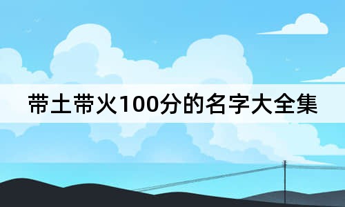 带土带火100分的名字大全集