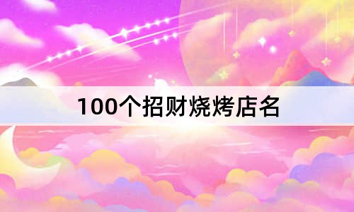 100个招财烧烤店名