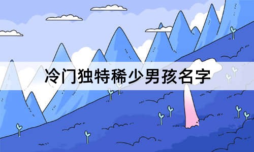 冷门独特稀少男孩名字