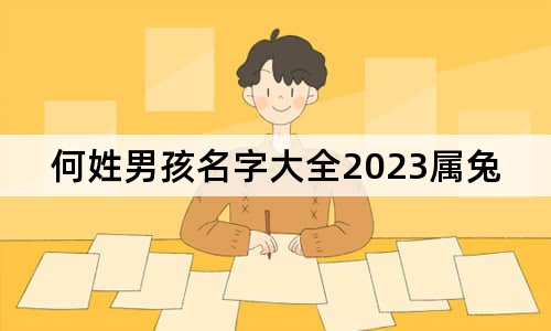 何姓男孩名字大全2023属兔