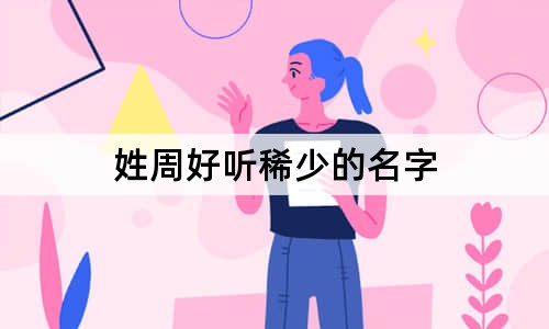 姓周好听稀少的名字