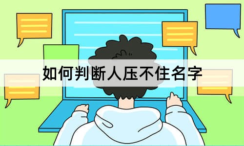 如何判断人压不住名字