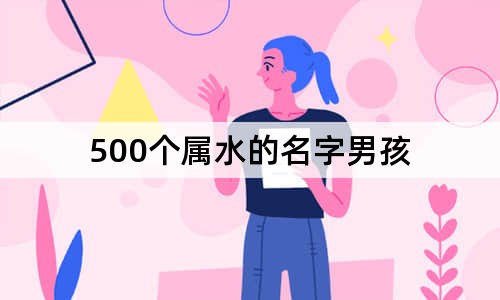 500个属水的名字男孩