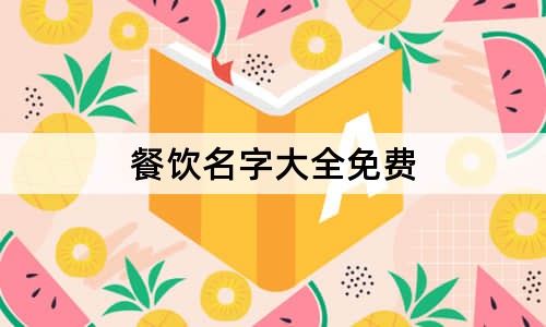 餐饮名字大全免费