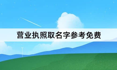 营业执照取名字参考免费