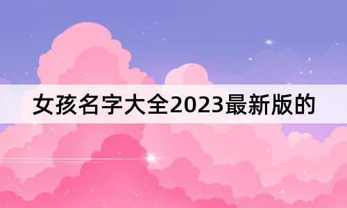 女孩名字大全2023最新版的属兔