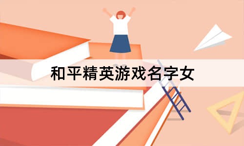 和平精英游戏名字女