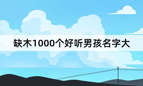 缺木1000个好听男孩名字大全