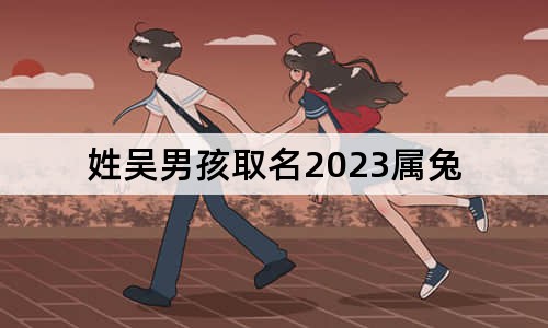 姓吴男孩取名2023属兔