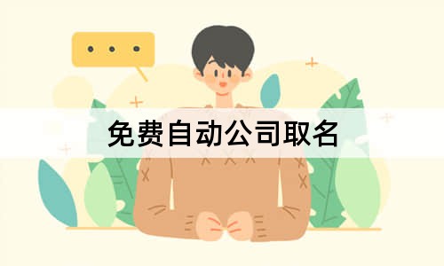 免费自动公司取名