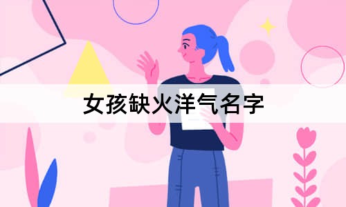 女孩缺火洋气名字