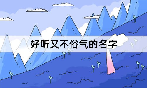 好听又不俗气的名字