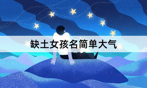 缺土女孩名简单大气