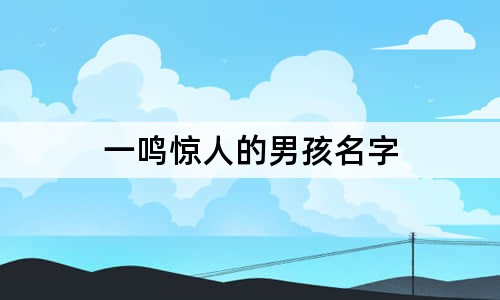 一鸣惊人的男孩名字