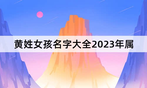 黄姓女孩名字大全2023年属兔