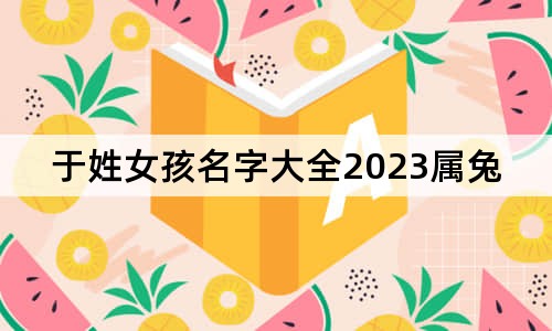 于姓女孩名字大全2023属兔