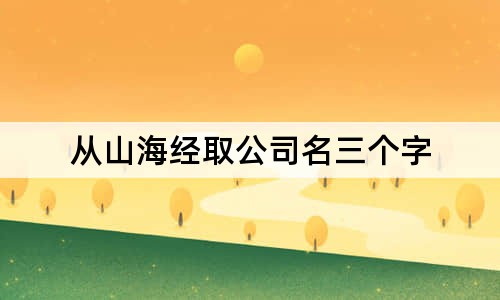 从山海经取公司名三个字