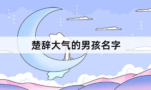 楚辞大气的男孩名字