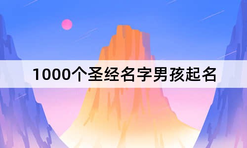 1000个圣经名字男孩起名