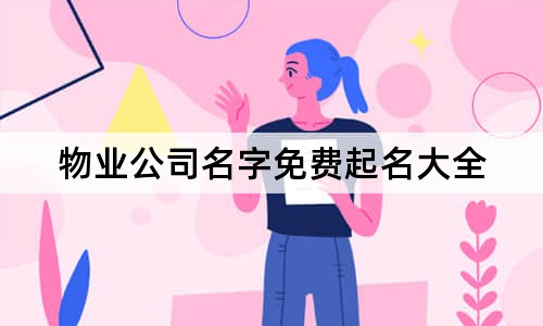 物业公司名字免费起名大全