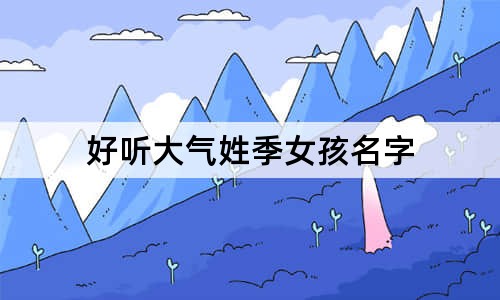 好听大气姓季女孩名字