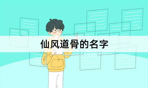 仙风道骨的名字