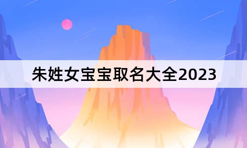 朱姓女宝宝取名大全2023