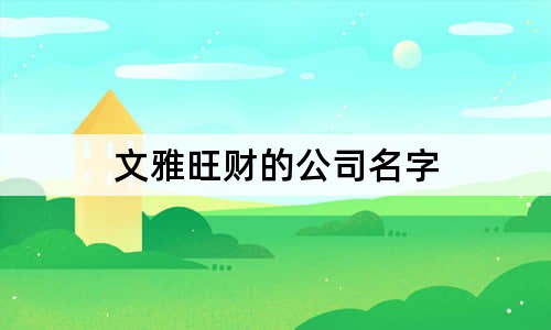 文雅旺财的公司名字