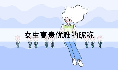 女生高贵优雅的昵称