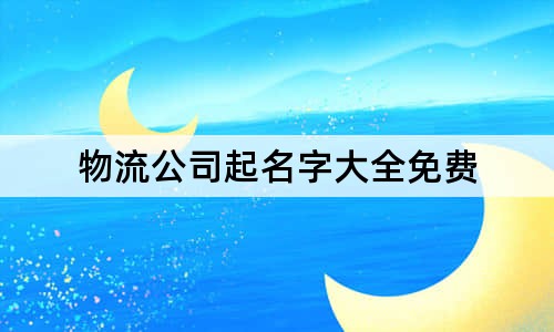 物流公司起名字大全免费