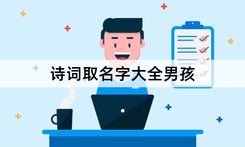 诗词取名字大全男孩