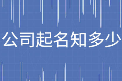 新颖的公司名字大全 霸气的创意公司名字 