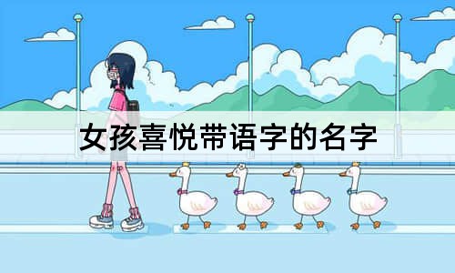 女孩喜悦带语字的名字