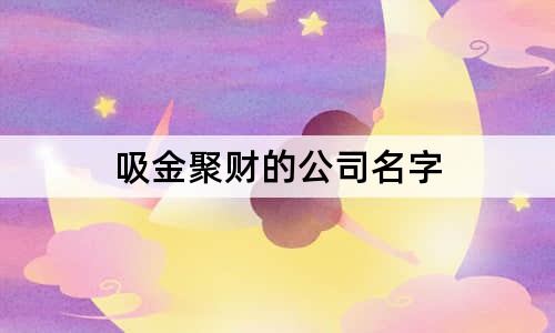 吸金聚财的公司名字