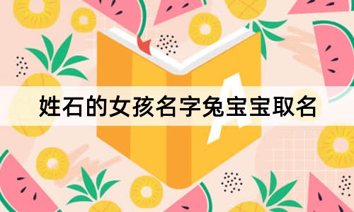 姓石的女孩名字兔宝宝取名