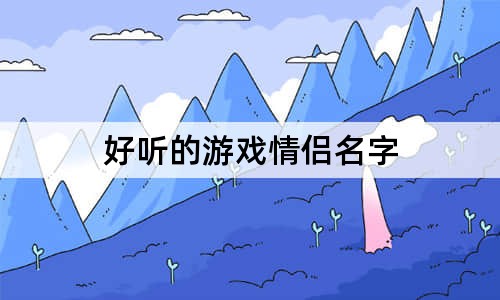 好听的游戏情侣名字