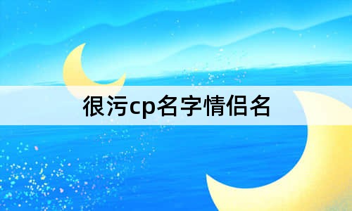 很污cp名字情侣名