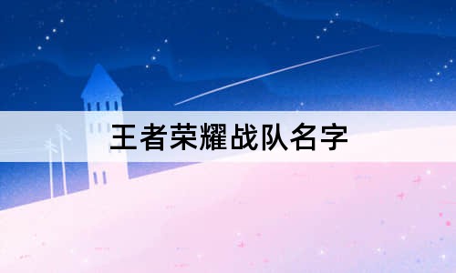 王者荣耀战队名字