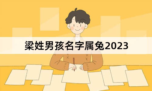 梁姓男孩名字属兔2023