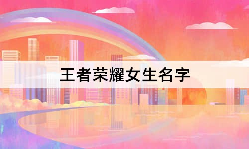 王者荣耀女生名字