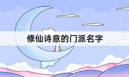 修仙诗意的门派名字