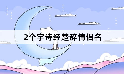 2个字诗经楚辞情侣名