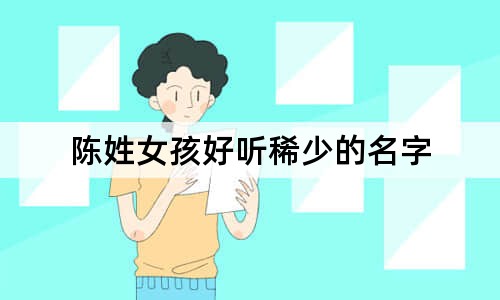 陈姓女孩好听稀少的名字