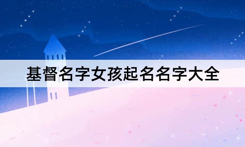 基督名字女孩起名名字大全