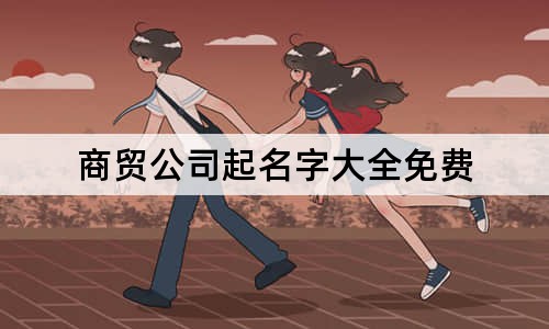 商贸公司起名字大全免费