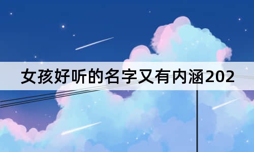 女孩好听的名字又有内涵2023年属兔