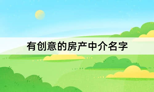 有创意的房产中介名字